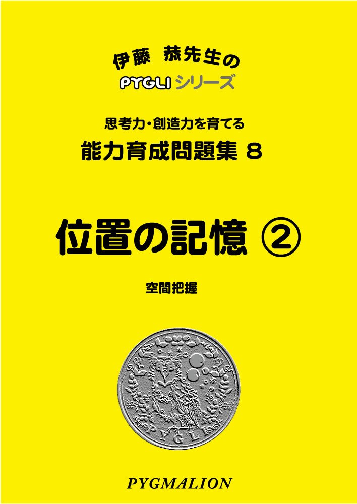 能力育成問題集08 位置の記憶2(ピグマリオン|PYGLIシリーズ|小学校入試